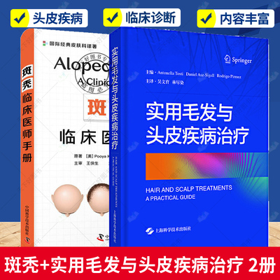 正版包邮 斑秃 临床医师手册+实用毛发与头皮疾病治疗 2册 以便读者在临床工作中借鉴 毛发诊疗水平更规范 理论应用于实践 书籍
