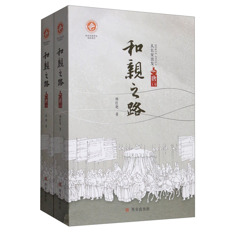 正版包邮 和亲之路:唐（全2册） 韩红艳 书店 民族史志书籍
