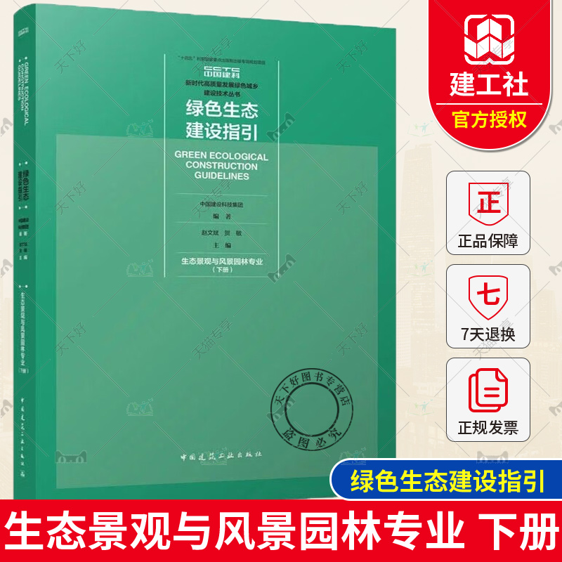 正版 绿色生态建设指引 生态景观与风景园林专业 下册 赵文斌 主编 新时代高质量发展绿色城乡建设技术丛书 中国建筑工业出版社