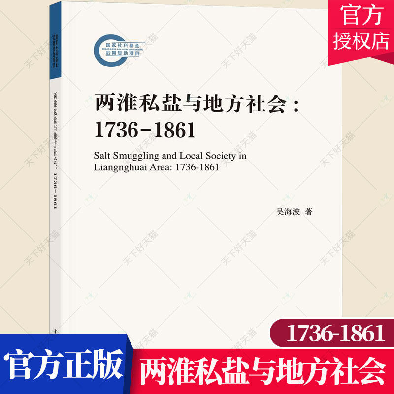 正版包邮 两淮私盐与地方社会:1736-1861 吴海波 历史文化书籍 社会科学书籍 中华书局