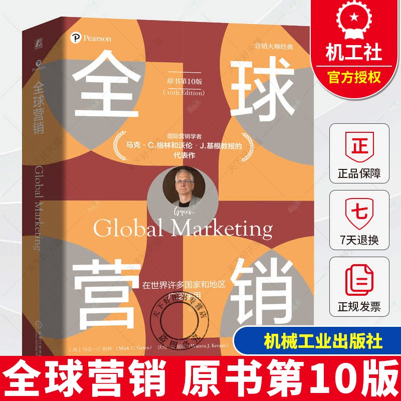 全球营销 原书第10版 企业营销指南 四色全彩印刷 真实案例 市场营销 营销管理 机械工业出版社书籍9787111770619