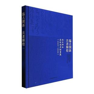 2024中国基金会 2023 艺术书籍 西安碑林海峡两岸临书展 临古开新·共书辉煌
