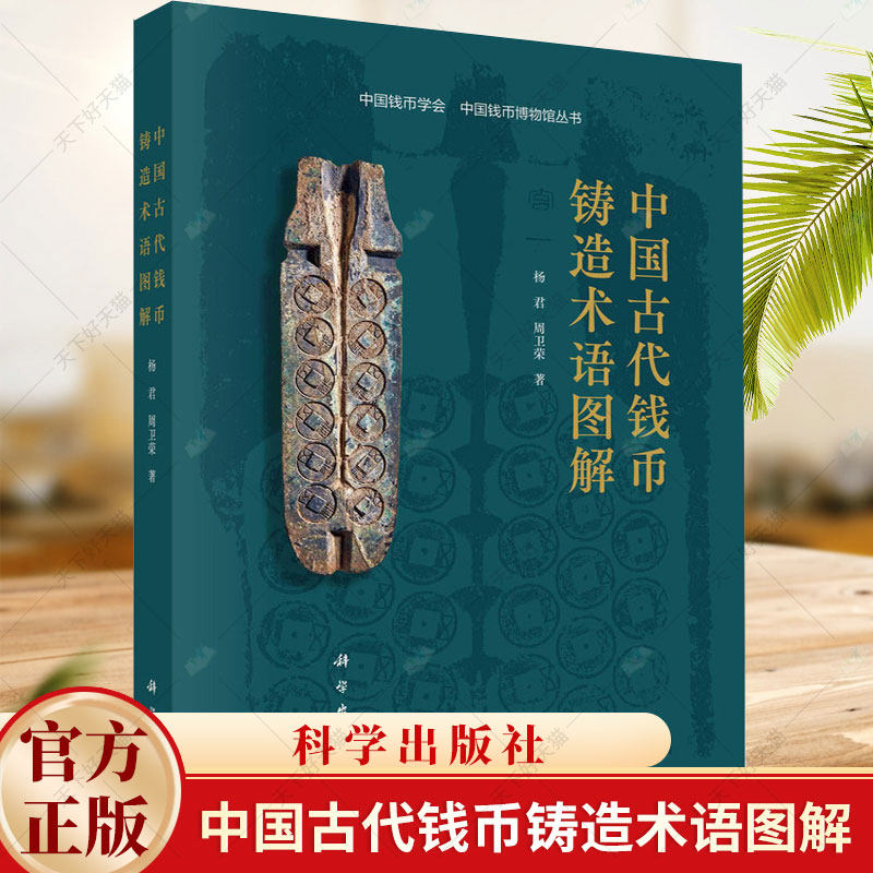 中国古代钱币铸造术语图解 杨君周卫荣中国钱币协会中国钱币博物馆丛书翻砂铸钱起源石范铸钱叠铸法铸钱翻砂铸钱钱币书籍
