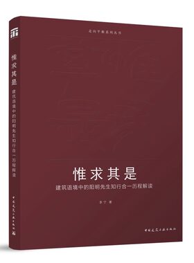 正版包邮 惟求其是 建筑语境中的阳明先生知行合一历程解读  李宁 中国建筑工业出版社 9787112287888