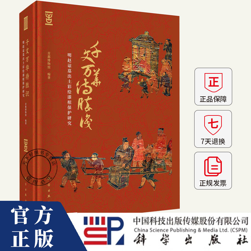 千文万华待胜识 明赵谅墓出土彩绘漆棺保护研究 首都博物馆 历史文化书籍 9787030773524 科学出版社