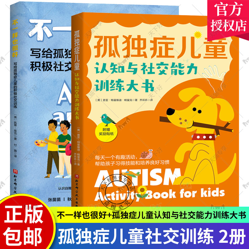 2册 不一样也很好 写给孤独症儿童的积极社交训练+孤独症儿童认知与社交能力训练大书  儿童教育 特殊儿童教育 心理 孤独症 自闭症