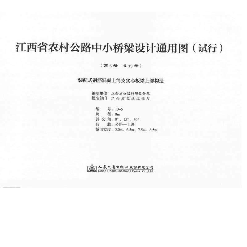江西省农村公路中小桥梁设计通用图(试行):第5册:装配式钢筋混凝土简支实心板梁上部构造江西省公路科研设计院制  交通运输书籍