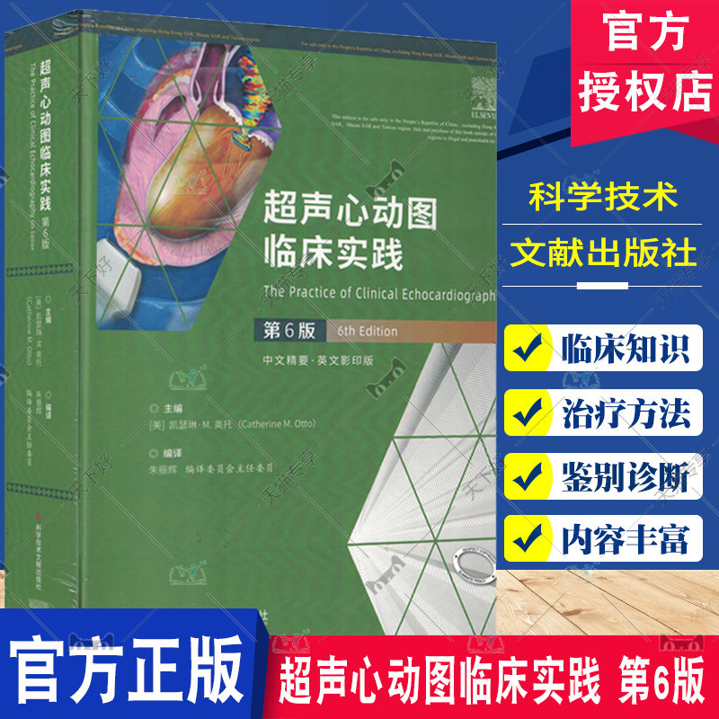正版包邮 超声心动图临床实践第6版 中文精要英文影印版 凯瑟琳M奥托 超声心动图 超声影像书籍 科学技术文献出版社9787518996094