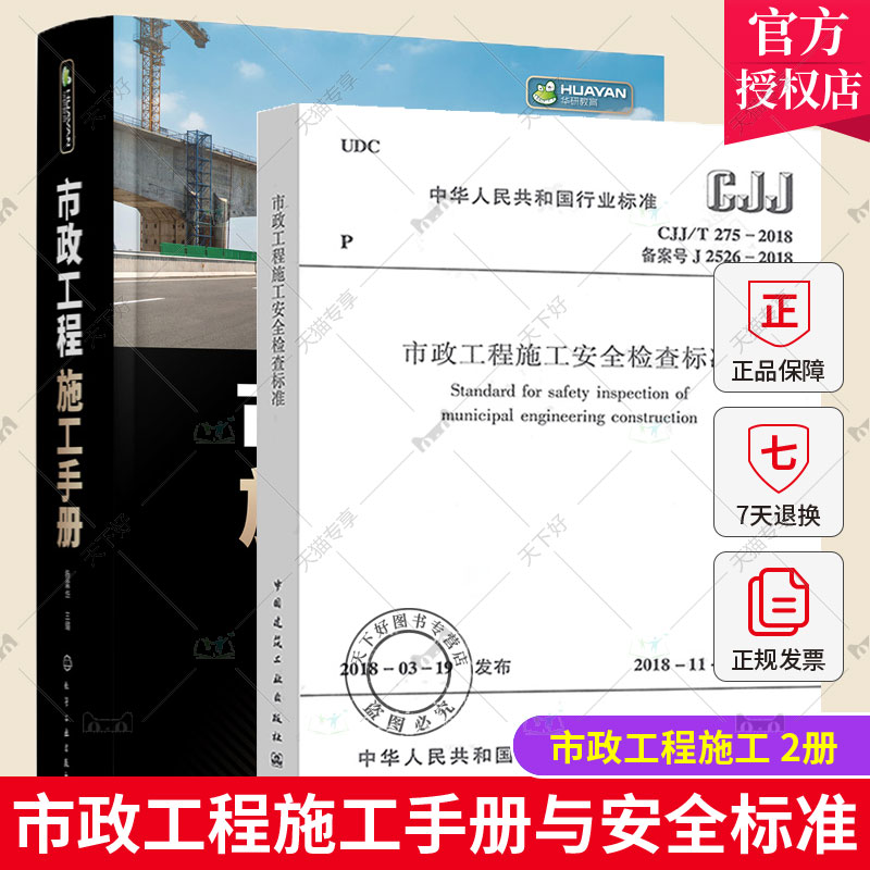 市政工程施工手册+CJJ/T275-2018市政工程施工安全检查标准 城镇道路桥梁隧道管道 市政工程施工工艺方法 市政工程施工技术书籍