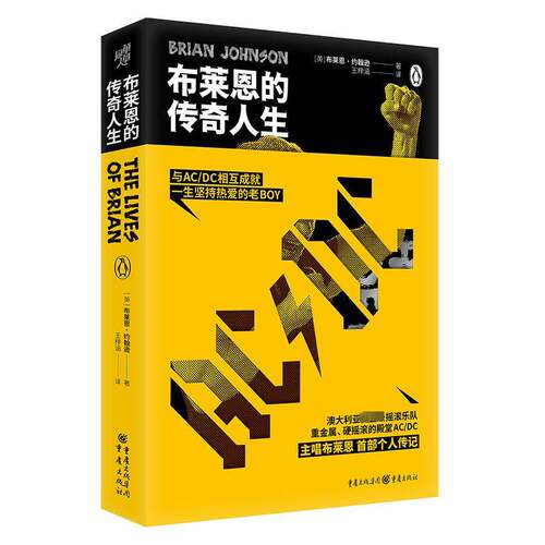 布莱恩的传奇人生布莱恩·约翰逊  传记书籍