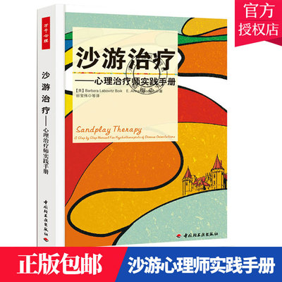 万千心理-沙游治疗-心理治疗师实践手册 沙游治疗从入门到精通 沙游治疗教程教材全集 沙游书籍 理论性强 操作性差的理论书