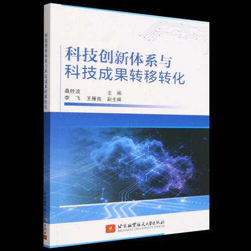 正版包邮科技创新体系与科技成果转移转化9787512450271桑胜波北京航空航天大学出版社图书书籍