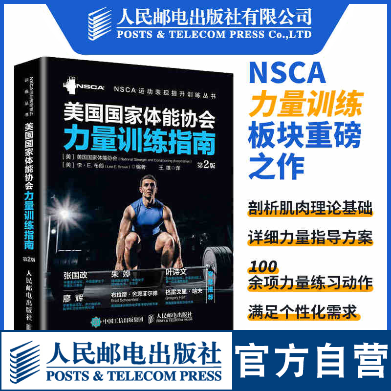 正版包邮 美国国家体能协会力量训练指南 第2版 NSCA体能训练教材教程NSCA专业力量训练体能训练技巧体能训练架构体能训练方案指南