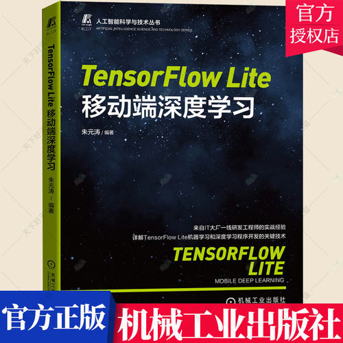 TensorFlow Lite移动端深度学习 朱元涛 移动设备 机器学习 程序开发 人工智能开发基础Bagging算法转换模型书籍 机械工业出版社