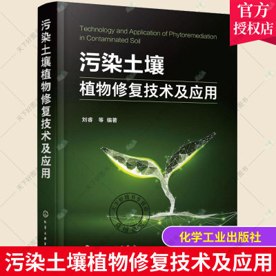 污染土壤植物修复技术及应用 污染土壤植物修复理论 污染土壤绿色可持续修复原理与技术推动土壤修复 植物修复技术及理论机理书籍