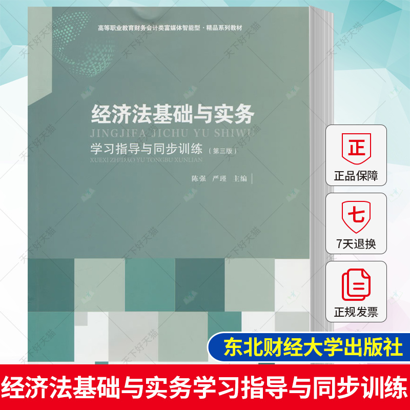 经济法基础与实务第三版第3版 学习指导与同步训练 陈强 十三五 职业教育国家规划教材9787565447808东北财经大学出版社