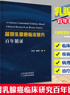 简明乳腺癌临床研究百年循证 佟仲生著乳腺肿瘤学 乳腺肿瘤临床医学工具书乳腺癌学乳腺癌基础理论基本技术病理影像学临床诊治书籍