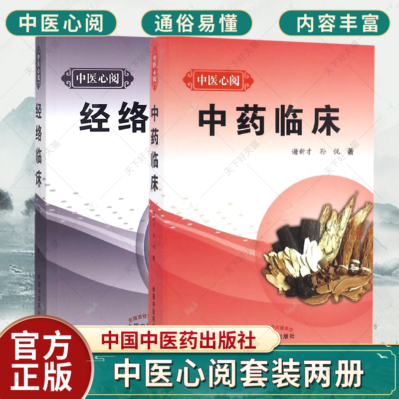 经络临床中医心阅套装2册