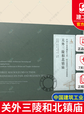 正版包邮 精装 关外三陵和北镇庙 侯幼彬 中国古建筑测绘大系·陵寝建筑与祠庙建筑 中国建筑工业出版社 9787112222810