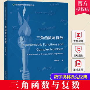 正版包邮 三角函数与复数 杨德胜 奥林匹克数学竞赛中三角函数等知识 数学书籍 9787519295806 世图出版公司