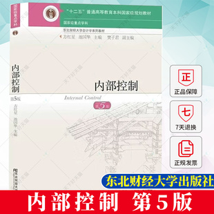 任选】内部控制 第五5版 财务会计实训 第四版 方红星 东北财经大学会计学系列教材 十二五规划教材 东北财经大学出版社