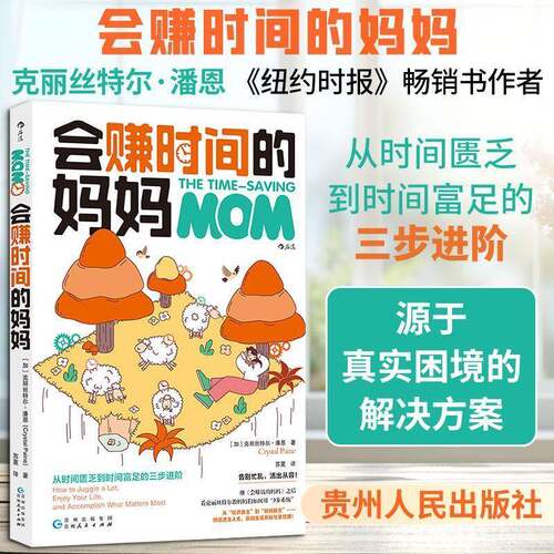 会赚时间的妈妈:how to juggle a lot, enjoy your life, and accomplish what matters most克丽丝特尔·潘恩  管理书籍
