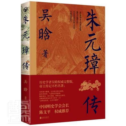 正版包邮 朱元璋传(精) 9787559643186 吴晗 北京联合出版公司 传记 书籍