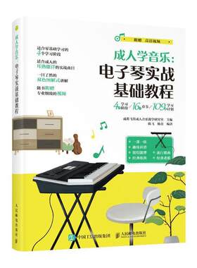 正版包邮 成人学音乐-电子琴实战基础教程9787115565419 陈飞人民邮电出版社艺术电子琴奏法教材普通大众书籍