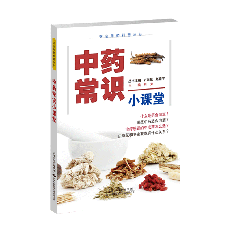 安全用药科普丛书 中药常识小课堂 石学敏 赵振宇 刘芳普及科学安全用药方法树立规范用药的理念天津科技翻译出版社 9787543343429