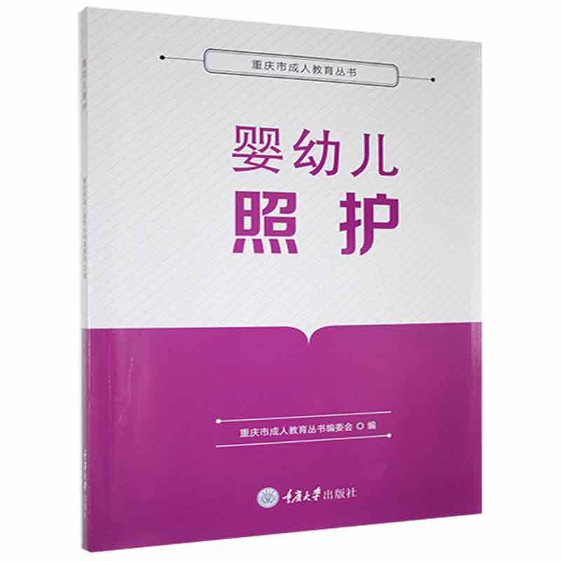 正版包邮 婴护儿照护9787568928397 者_傅渝稀青责_谢芳重庆大学出版社育儿与家教婴幼儿哺育普通大众书籍