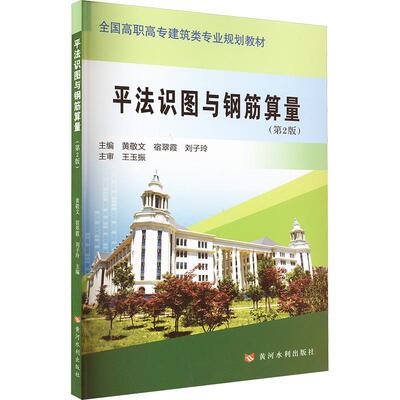 法识图与钢筋算量(第2版)黄敬文宿翠霞刘子玲  建筑书籍