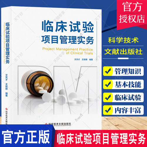 【团购更优惠】临床试验项目管理实务文天才王丽娜临床药学项目管理药学书籍医学书科学技术文献出版社9787518988617-封面