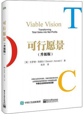 可行愿景(升级版)吉罗德·肯德尔 企业管理管理书籍 企业战略规划书籍 企业运作书籍 电子工业出版社