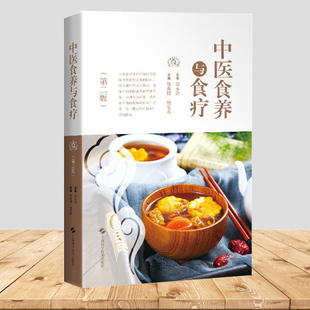 中医食养与食疗 第2二版 屠燕捷等编 供中医院校师生中医临床工作者食品卫生与营养学相关专业工作人员以及广大中医爱好者参考阅读