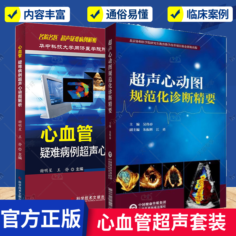 正版包邮 心血管疑难病例超声心动图解析 超声心动图规范化诊断精要 2