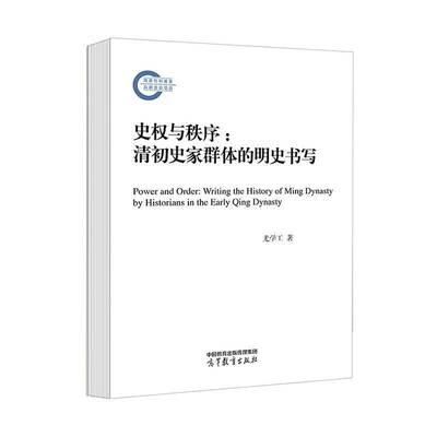 史权与秩序:清初史家群体的明史书写:writing the history of Ming dynasty by historians in the early  Qing d尤学工  历史书籍