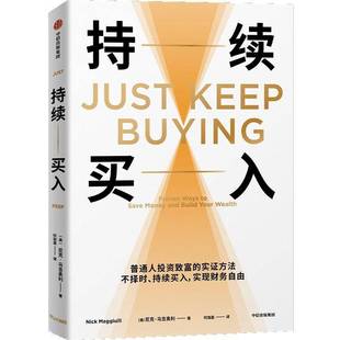 持续买入 尼克马吉奥利著 普通人投资致富的实证方法 投资小白 个人投资理财 财务自由 中信出版社图书 正版