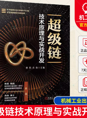 正版 超级链技术原理与实战开发 林熹 单区块链系统设计智能合约部署 区块链原理设计理念书 XuperChain入门教程 机械工业出版社