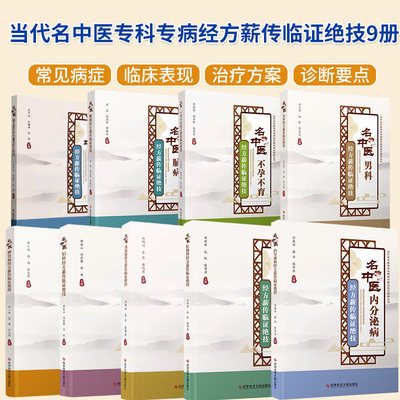 当代名中医专科专病经方薪传临证绝技9册 脑病+脾胃+妇科+脑血管+风湿+肛肠+内分泌病+不孕不育+男科经方薪传临证绝技 中医学书籍