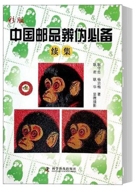 正版 中国邮品辨伪 续集彩版 邮票鉴定辩伪基础知识 邮品集邮爱好者鉴藏入门工具书 老邮票年册文玩古玩初学者 收藏鉴赏艺术书籍
