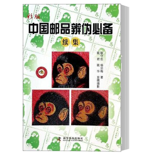 正版 中国邮品辨伪 续集彩版 邮票鉴定辩伪基础知识 邮品集邮爱好者鉴藏入门工具书 老邮票年册文玩古玩初学者 收藏鉴赏艺术书籍