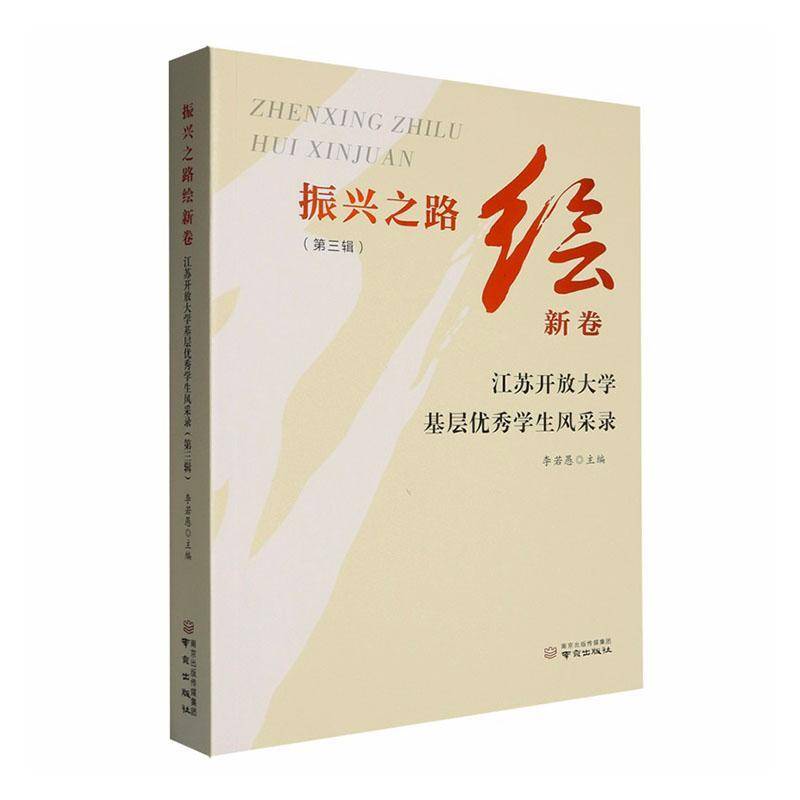 振兴之路绘新卷:江苏开放大学基层学生风采录:三辑李若愚城乡社区工作者公共管理研究者基 图书书籍