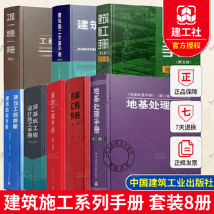 建筑施工手册 第五版 工程地质手册 深基坑/基坑工程手册 桩基工程手册第二版 地基处理手册第三版 建筑施工计算手册 质量防治手册