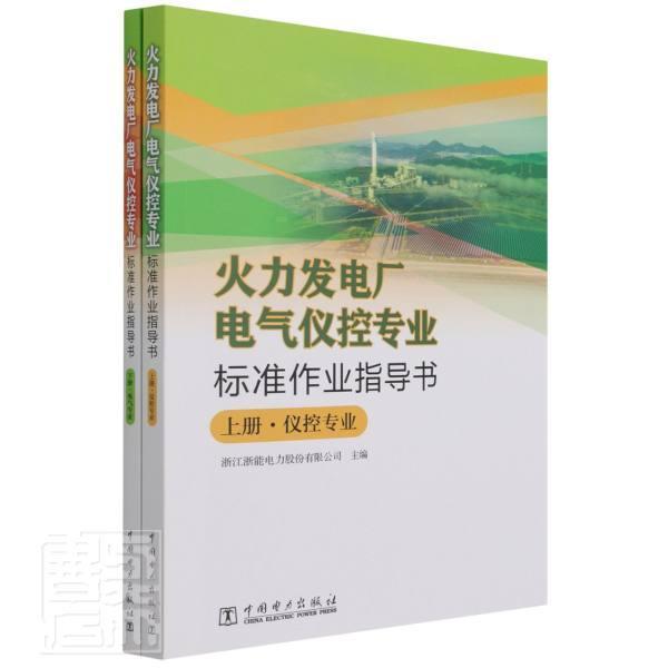 火力发电厂电气仪控专业标准作业指导书(上下)者_徐书德朱青国责_姜萍普通大众火电厂电气测量仪表工业技术书籍
