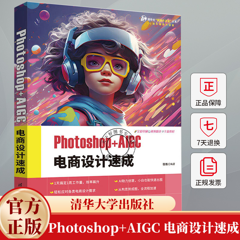 Photoshop+AIGC 电商设计速成 倪栋 Midjourney教程 AI绘画软件 AIGC插画设计视频制作视觉应用技巧书9787302671633清华大学出版社