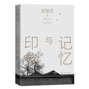 记忆与印象史铁生 文学书籍