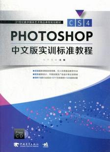 图象处理软件教材计算机与网络书籍 实训标准教程张宁 Photoshop CS4中文版