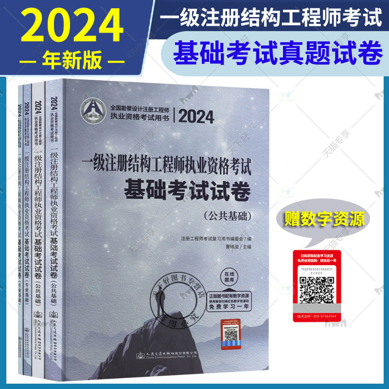 2024年新版一级注册结构工程师执业资格考试基础考试试卷含2023历年真题2024一级注册结构工程师考试习题一级结构基础考试基础真题