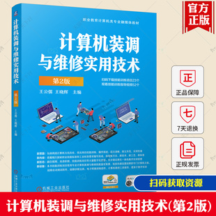计算机装调与维修实用技术 第2版 第二版 王公儒 王晓辉 职业教育计算机类专业融媒体教材书籍 机械工业社 9787111774679