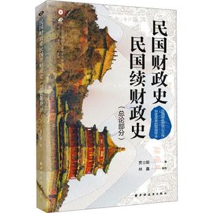 民国财政史 经济书籍 民国续财政史论部分贾士毅